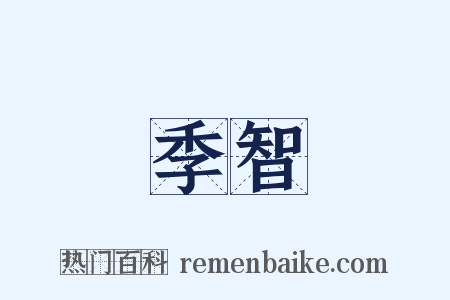 季智是什么意思的图片